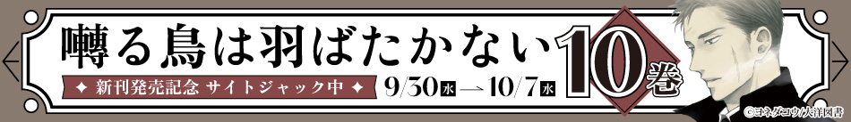 囀る鳥は羽ばたかない(10)