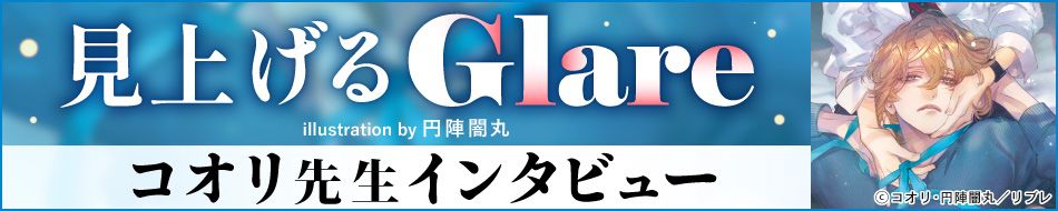 『見上げるGlare』発売記念 コオリ先生インタビューページ