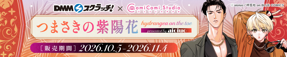 コミコミスタジオ×DMMスクラッチ『つまさきの紫陽花』