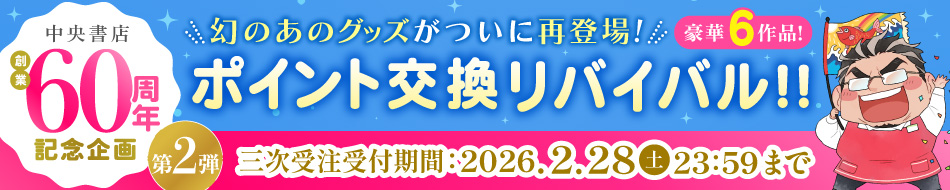 中央書店創業60周年記念企画 ポイント交換リバイバル第2弾!!