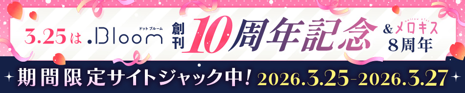 .Bloom × メロキス 周年記念