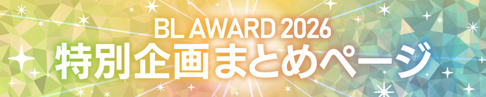 BLアワード2026フェア:関連イベント