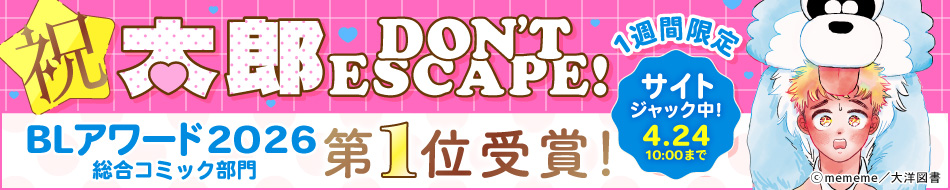 太郎 DON’T ESCAPE!