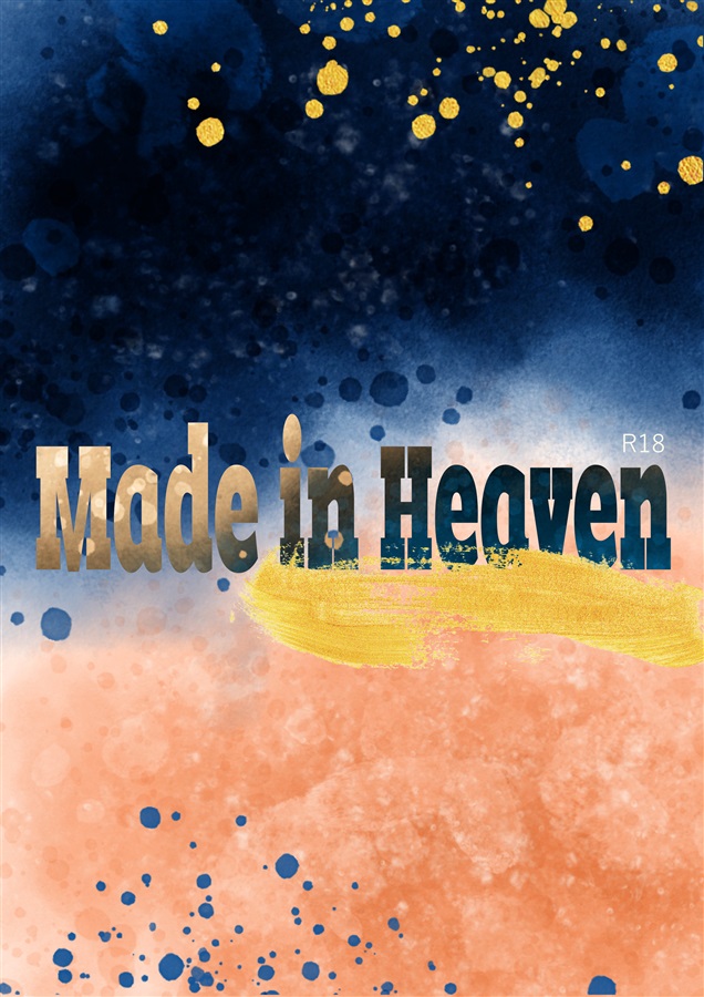 【小説】Made in Heaven