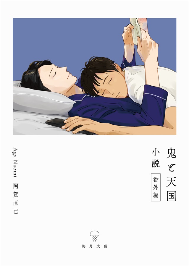 【小説】鬼と天国 小説番外編