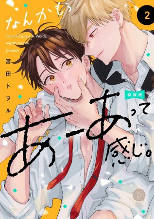 なんかもうあーあって感じ。(2)特装版
