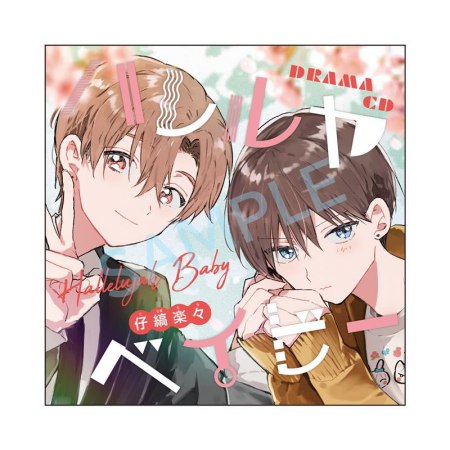 ドラマCD ハレルヤベイビー