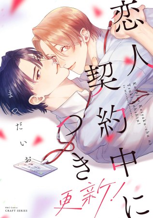 恋人契約中につき 更新!