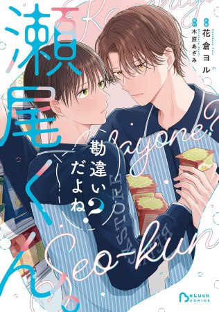勘違いだよね?瀬尾くん。(1)