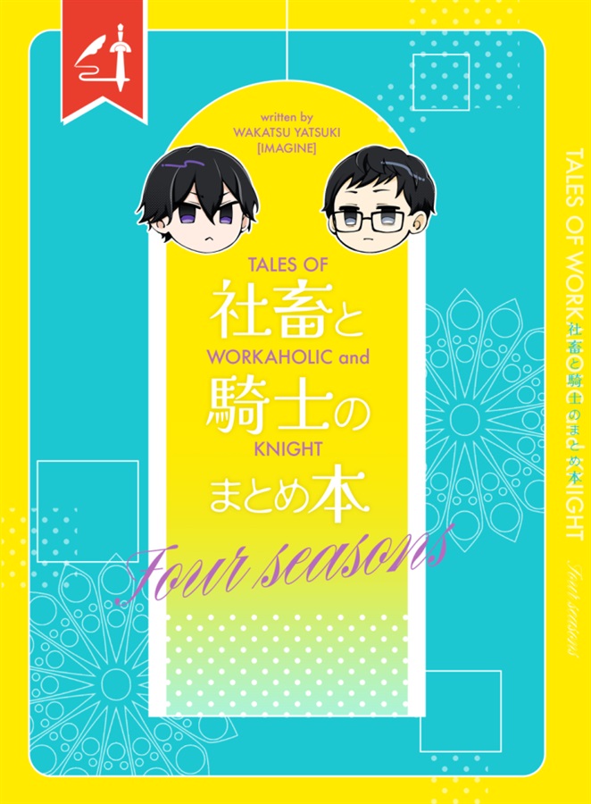 【小説】社畜と騎士まとめ本
