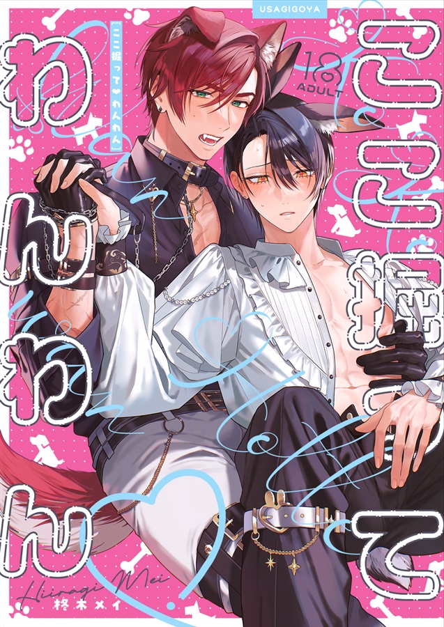 ここ掘ってわんわん